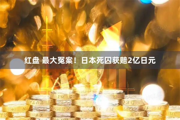 红盘 最大冤案！日本死囚获赔2亿日元