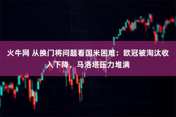 火牛网 从换门将问题看国米困难：欧冠被淘汰收入下降，马洛塔压力堆满